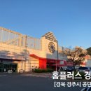 홈플러스(주) 경주점 이미지