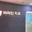 바라던치과의원 이미지