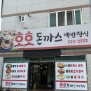 210 | 장유밥집 점심 백반정식 먹기 좋은 호호돈까스