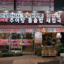 대박추어탕돌솥밥재첩국 | 구포1등 술집 가성비맛집 &#34; 대박 추어탕 돌솥밥 재첩국 &#34;