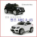 명품 유아전동차 벤츠 AMG A-45 전동차 대구매장 아이카키즈카 이미지