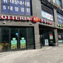롯데리아 신곡시장점 앞 이미지