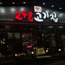 248고기집[모란점] 이미지