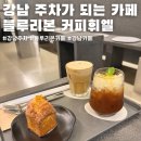 리본약국 | 강남 신사 주차가 되는 블루리본 카페 커피휘엘(주차, 메뉴, 가격)