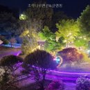 초락나루 펜션&글램핑