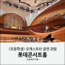 서울심포니 오케스트라 공연 | 롯데콘서트홀 심포니 송 오케스트라 공연 초등학생 관람 후기