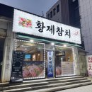 황제참치 | 구월동 참치, 황제참치&amp;초밥 실장추천 2인 후기!