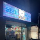 꿀단지 아이스크림&간식 이미지