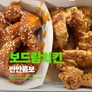 보드람치킨 | 보드람 치킨 콤보 반반 포장 후기