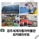 경주 아이랑 가볼 만한 곳 세계 자동차 박물관 &amp; 카페 아우토 방문 후기