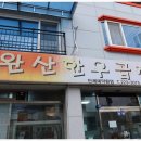 완산한우곱창 이미지