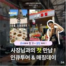 인큐 | [소소디 시즌5] 인큐투어&매칭데이 후기｜경주 중앙시장부터 사장님과 첫 만남까지