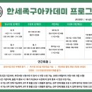한세족구아카데미