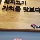막돼먹은돼지신백점