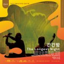 판소리 긴긴밤 이미지