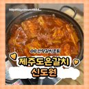 안양 갈치조림 맛집 [제주도 은갈치 신도원] 방문 후기 주차