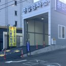 용진자동차공업사 이미지