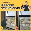 창일가스 | 종로유리타공 에어컨구멍 전문업체 추천