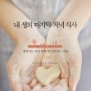 포이어보람 | [서평]내생의 마지막 저녁식사