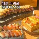 일출봉활어횟집 | 더베스트 제주 성산 맛집 타쿠마스시 제주도 성산일출봉 횟집 추천