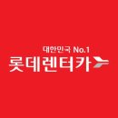 롯데렌트카 이미지