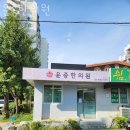 윤중한의원 이미지
