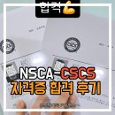 뷰스협회 | NSCA-CSCS 자격증 합격 후기｜마곡 헬스장 트레이너가 직접 공부해 보니 (난이도, 공부 방법, 팁)