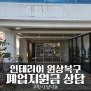 희망카페 | 포항 카페 폐업 원상복구 철거 후기 희망리턴패키지 폐업지원금 신청 서류 지원