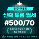 원주부부부동산중개사무소 | 원주 단계동 투룸 임대 단계초 인근 신축 투룸 월세 주차 편리 반려동물 가능!