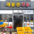 계룡관