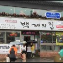 백제의집 이미지