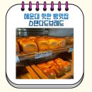 해운대 따수운 분위기 갓구운 빵맛집 브런치카페 스탠다드브레드