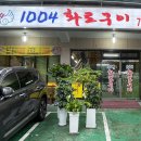 1004화로구이 이미지
