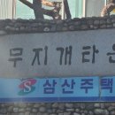 삼산무지개아파트 이미지