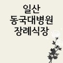 일산동국대병원장례식장 시설, 비용, 실제 후기