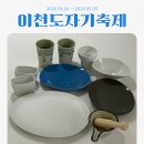 예작현대 | 이천도자기축제(공방예작/솔솔푸른솔/너븐재)