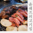 구미 송정동맛집 윤쉐프의고기집 시청점 꿀배갈비살 먹고온후기