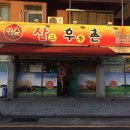 삼우촌식육식당 이미지