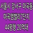 버스정류소_마곡엠밸리15단지아파트 | 마곡동 마곡엠밸리7단지 아파트 경매 , 서울시 강서구 마곡동 마곡엠밸리7단지 아파트 경매 44...