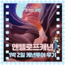 (주)나인관광투어 | BTS 제이홉님도 방문한 캐년 그랜드 캐년 1박2일 투어 날씨 후기