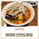 샐러리아 인천도화점 | 인천 미추홀구 중국집 맛집 화미담 인천도화점 방문후기