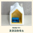 코코지하우스 내돈내산 후기 가격 장단점 돌아기 반응