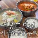 용유로 | 영종도맛집 거해짬뽕순두부 영종도/ 주말점심 내돈내산 솔직후기:)