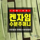 켄휘트니스 | [식품 추천] 켄자임 수분주머니 후기! 운동할 때 전해질부족 느껴진다면? 맛있는 이온음료분말 전해질...
