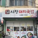 [포항 시장돼지국밥] 연일 전통시장 국밥 맛집 시장돼지국밥 방문후기