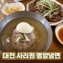 사리원음식점 | 대전 대흥동 맛집 사리원 평양냉면 노포