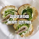 바게뜨과자점 | 대치역 김영모과자점 바게트 샌드위치 내돈내산 솔직후기