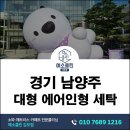 캐릭터 조형물 설치 - 970 | 남양주 에어인형 세탁 | 상업시설 캐릭터 에어조형물 세척 오염 제거 후기