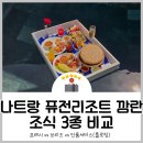 퓨전리조트 깜란 조식 3종 비교 - 프레시, 브리즈, 인룸 플로팅 조식