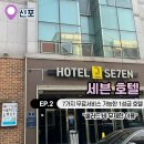 호텔세븐(7) | [룸시크릿] 신포에 위치한 호텔 &#39;세븐호텔&#39;에서 7가지 무료 서비스 후기